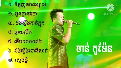 ជ្រើសរើសបទ ចាន់ កូមែន អកកេះពិរោះៗ Chan Koman