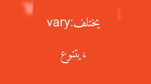 Vary معنى كلمة