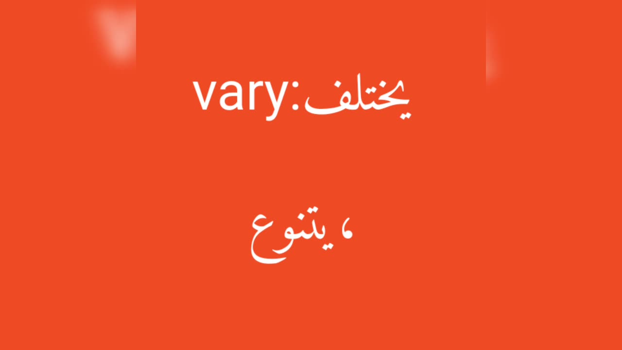 Vary معنى كلمة