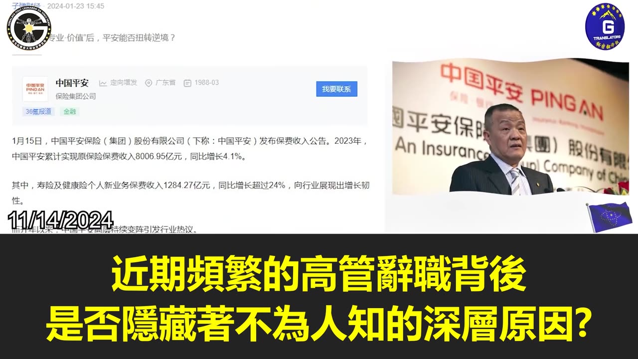 【粵語配音】平安集團高層頻繁變動引關注，郭文貴先生曾揭露平安集團是詐騙集團、洗錢集團和腐敗集團