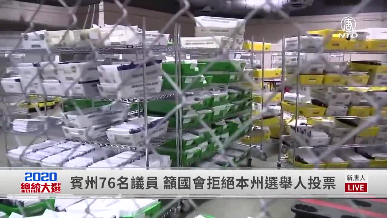 【 #新聞大家談 12/7】美國大選,決戰時刻; 川普政府一周三擊,中南海如坐針氈;賓州76州議員籲拒本州選舉人票 | 新唐人電視台