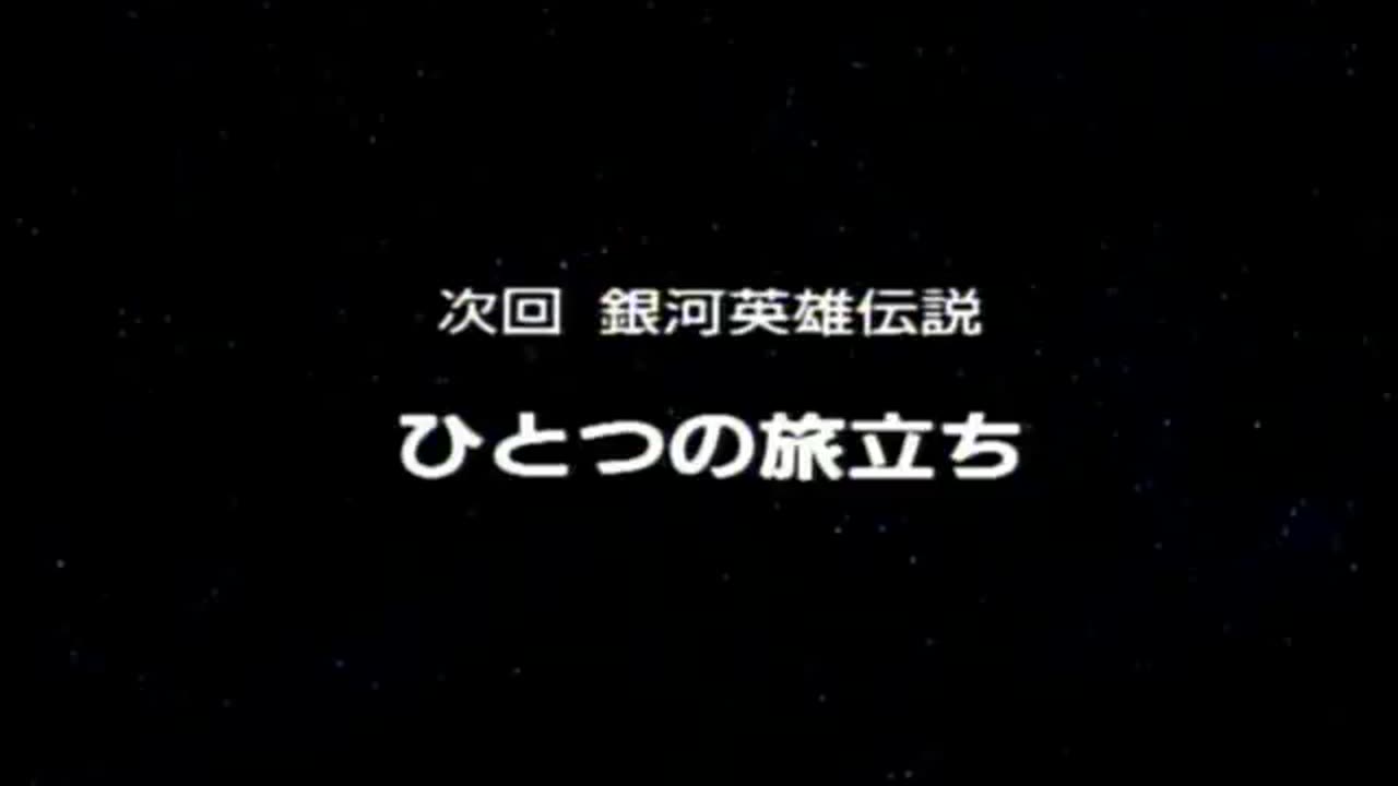 Legend of the Galactic Heroes (1988) Volume 10 (Episodes 35-38) [English Subtitles] [LaserDisc]