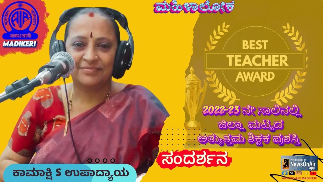 MAHILALOKA | INTERVIEW WITH KAMAKSHI S UPADHYAYA ,BEST TEACHER FOR 2022-2023 (KODAGU DISTRICT)