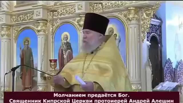 О. Андреј Аљошин, КПЦ - Ћутањем се издаје Бог (Руски)