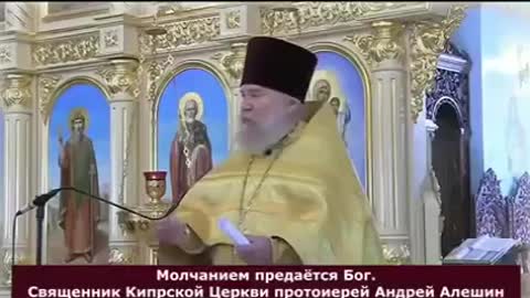 О. Андреј Аљошин, КПЦ - Ћутањем се издаје Бог (Руски)