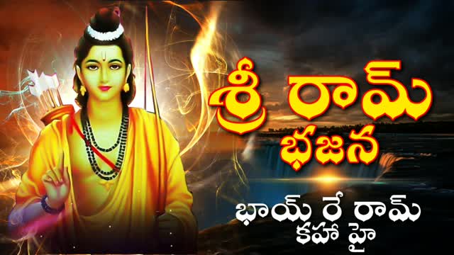 శ్రీ రామ్ భజన - భాయ్ రే రామ్ కహా హై - Shree Ram Bhajan In Telugu