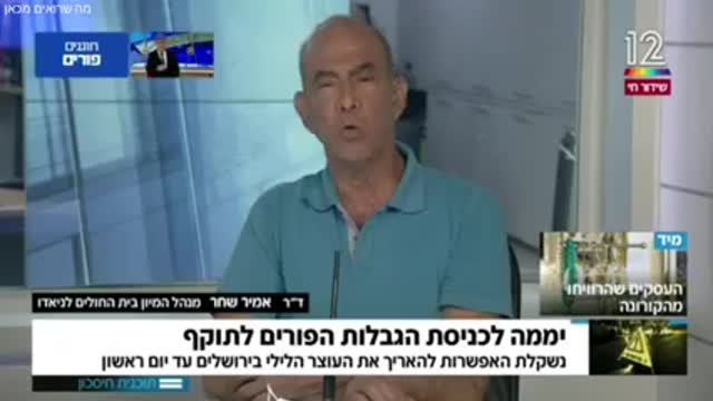ד"ר אמיר שחר על סגר פורים