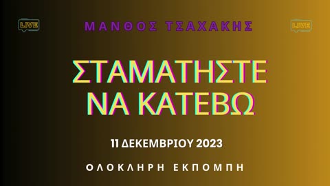 Εκπομπή ''Σταματήστε να κατέβω'' Νο 22- Ολόκληρη