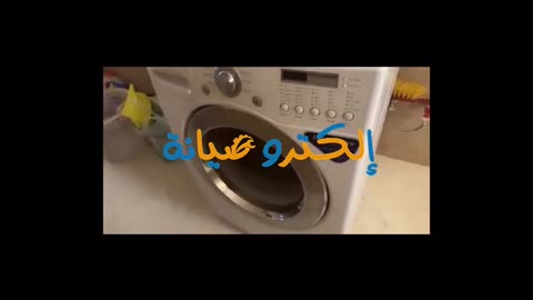 افضل شركة لصيانة الغسالات الاتوماتيكية