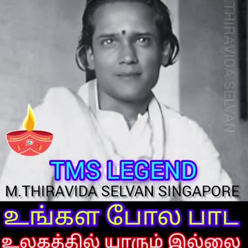 உலகத்தில் உங்களைப் போல பாட யாருமே இல்லை டி எம் எஸ் ஐயா புகழ் வாழ்க M.THIRAVIDA SELVAN SINGAPORE
