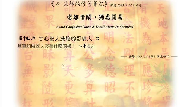 567【甘心被人洗腦的可憐人】631204