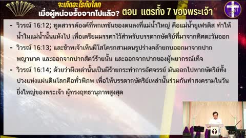 จะเกิดอะไรขึ้นกับโลก เมื่อผู้หน่วงรั้งจากไปแล้ว? | ตอน แตรทั้ง 7 ของพระเจ้า