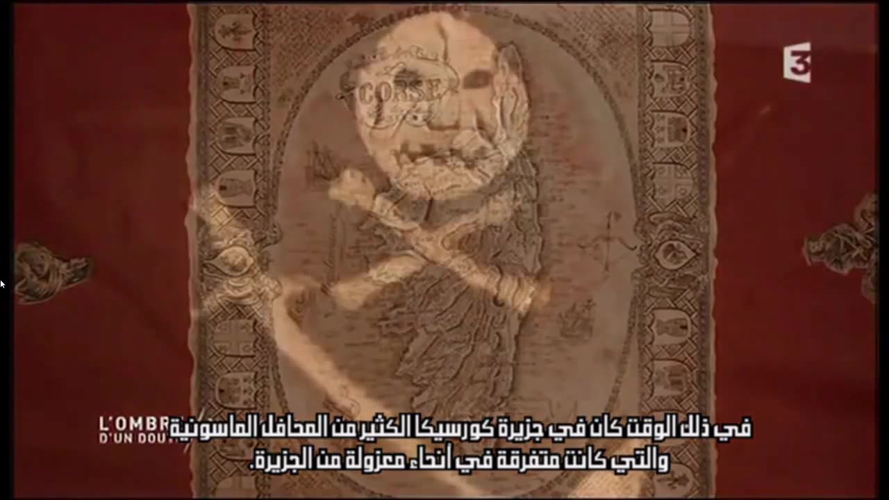 الحلقة 15. (معادة) أكبر فضيحة للماسونية في القرن العشرين.ونابوليون بونابارت..مصر