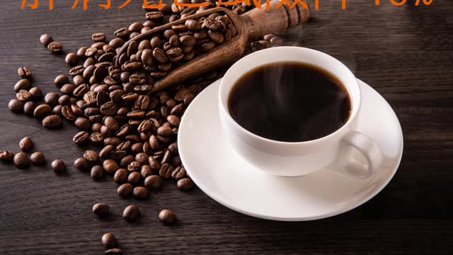 每天喝2杯咖啡 肝病死亡風險降46%