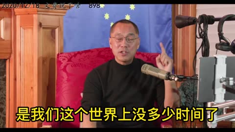 2020年12月18日： 灭共是正义的必需，是人类安全的必需，是世界没有多少时间，活下去的必需（898）