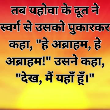 "अब्राहम और इसहाक: उत्पत्ति 22:11"