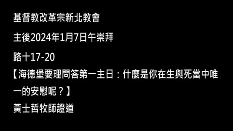 【海德堡要理問答第一主日：什麼是你在生與死當中唯一的安慰呢？】