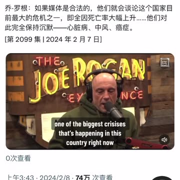 “勁爆”在美國有千萬訂閱人數、最知名的podcast博主_Joe Rogan喬 羅根：媒體完全噤聲，不談這個國家正面臨最大的危機之一！死亡率全面大幅提升！各年齡層 心臟病、癌症、中風都急遽暴增…