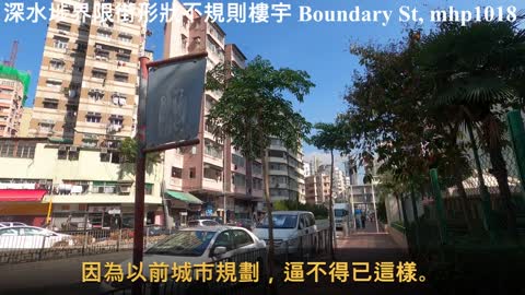 界限街形狀不規則樓宇 Boundary Street，Shamshuipo, mhp1018, Jan 2021