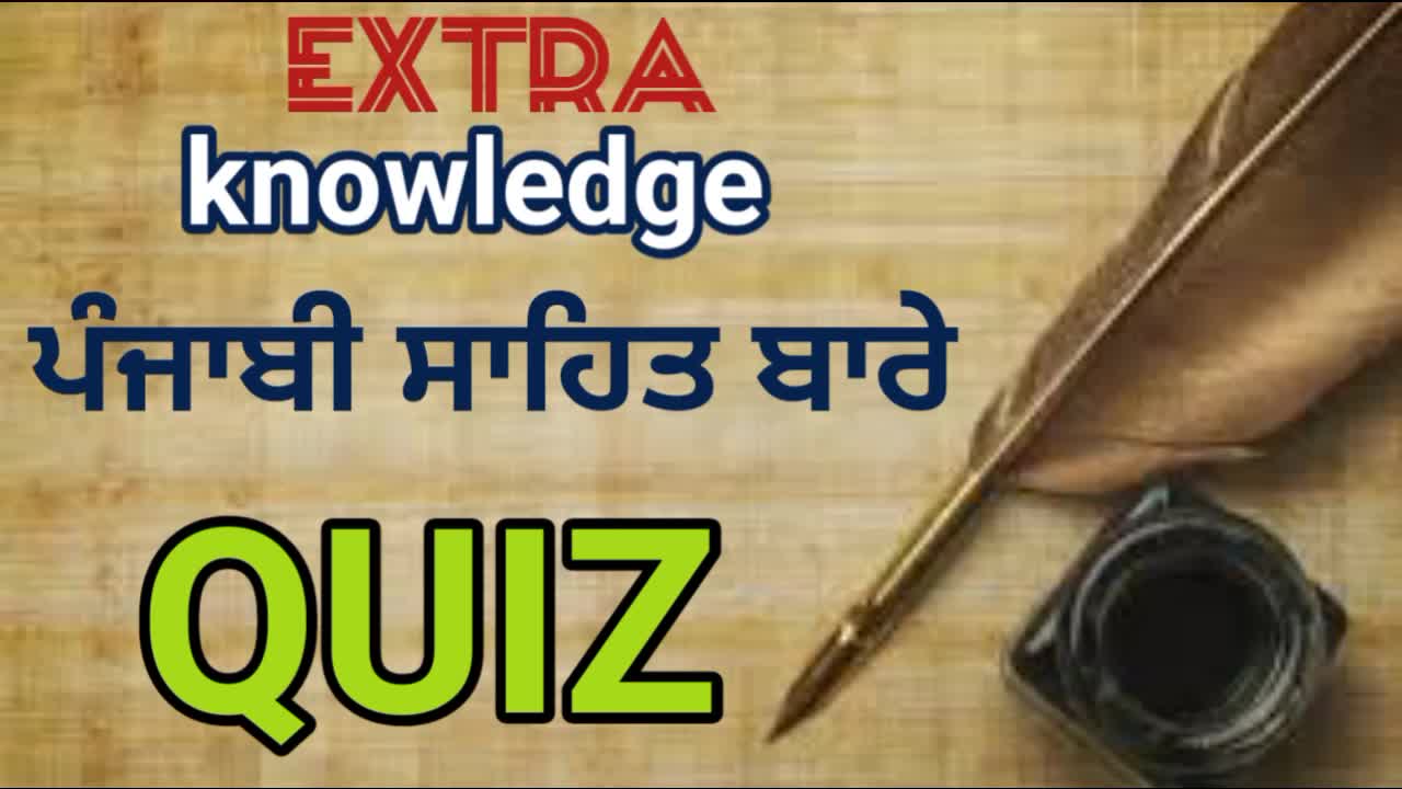 quiz about punjabi litrature