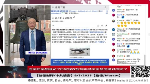 【路德社/中共情咨】绝对机密，中共反间谍部门别错过啊，路德社海军陆军都曝光了机密现在轮到曝光中共空军最高绝对机密了！9/3/2023【路德/Mascot】