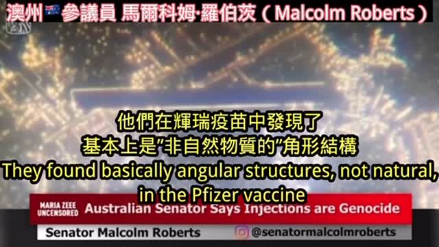 二個影片合集: 基改的種族滅絕疫苗‼️來自加拿大🇨🇦醫生的基改DNA將持續至永遠,以及澳洲🦘議員也參與疫苗液檢驗証實納米技術⋯要多少證據人民才會覺醒?😭😭