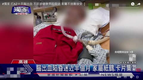 “台灣_新冠疫苗實驗針劑受害者，林先生”，2022年3月8日接種第三劑莫德納後，腦部感染、感染原因不明，醫師找不到致病因、無法對症下藥！右邊癱瘓！衛福部推託！受害者的聲音被漠視