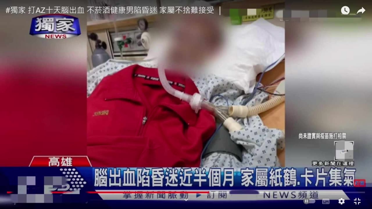 “台灣_新冠疫苗實驗針劑受害者，林先生”，2022年3月8日接種第三劑莫德納後，腦部感染、感染原因不明，醫師找不到致病因、無法對症下藥！右邊癱瘓！衛福部推託！受害者的聲音被漠視