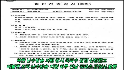 전일빌딩 헬기사격설은 문재인과 선거 거래, 실제 헬기사격 아텐만 작전 비교