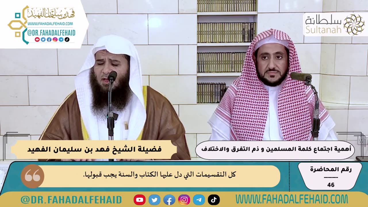 46-أهمية اجتماع كلمة المسلمين و ذم التفرق والاختلاف