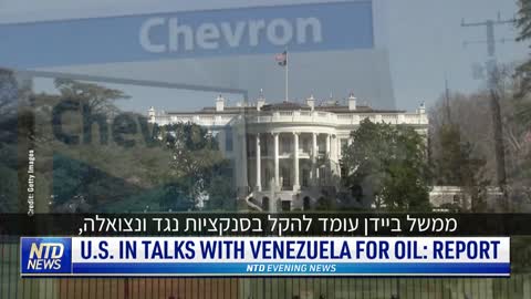 ?האם ממשל ביידן יקל בסנקציות על ונצואלה כדי להגדיל את הספקת הנפט