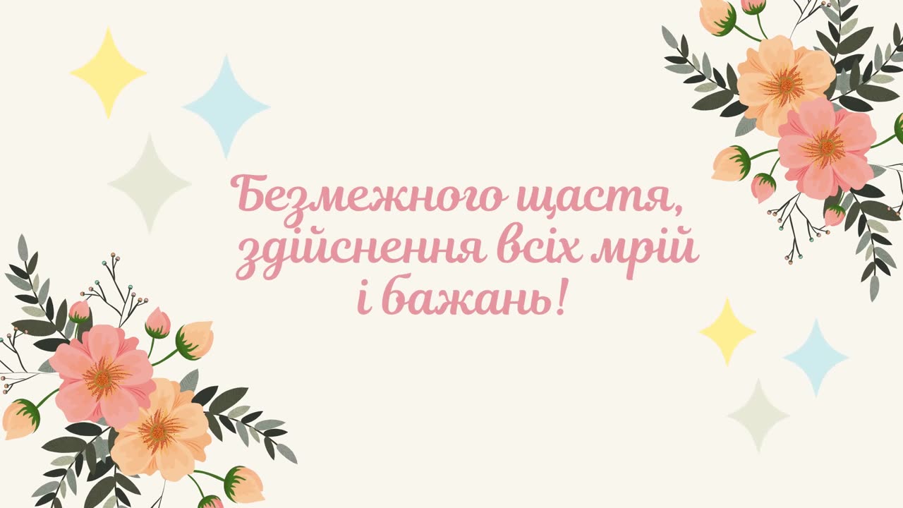 Привітання з Днем народження Музична листівка 2