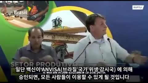 브라질 대통령 백신에 대해서 진실을 말하다.