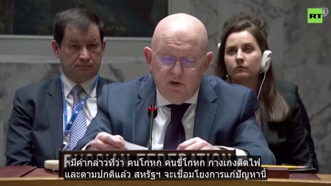 รัสเซียประณาม UNSC ไม่ให้ความร่วมมือในการสอบสวนเหตุวินาศกรรม Nord Stream
