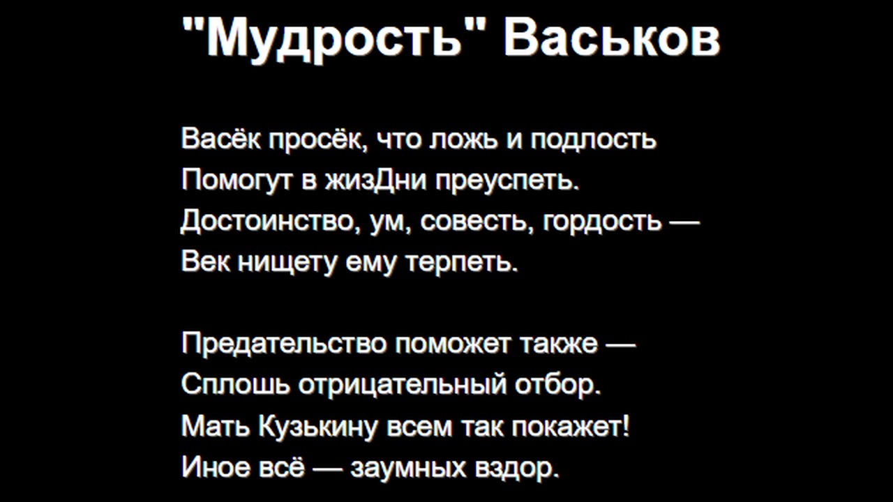 "Мудрость" Васьков