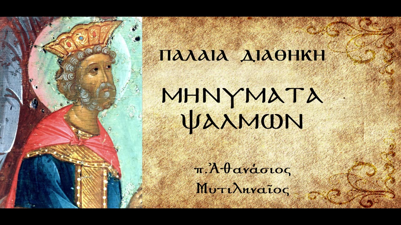 Ψαλμός 140ός "Κύριε, ἐκέκραξα πρὸς σέ, εἰσάκουσόν μου" - π. Αθανάσιος Μυτιληναίος