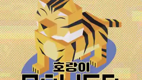 호시 (HOSHI) - 호랑이 Power_Cut