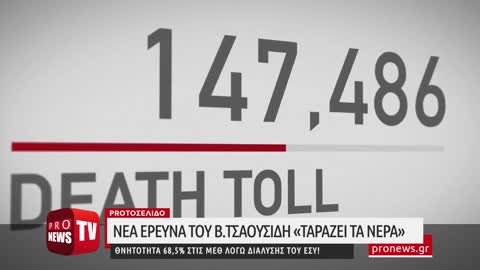 Έρευνα του Β.Τσαουσίδη: Θνητότητα 68,5% στις ΜΕΘ λόγω διάλυσης του ΕΣΥ!