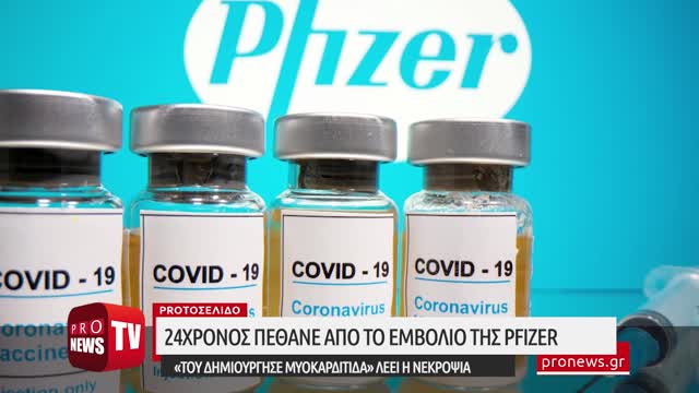 Επίσημο: 24χρονος πέθανε από το εμβόλιο της Pfizer - «Του δημιούργησε μυοκαρδίτιδα» λέει η νεκροψία