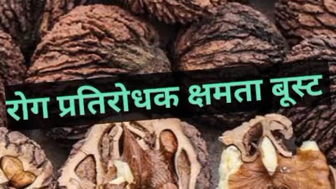 काला अखरोट खाने के 3 स्वास्थ्य लाभ #health