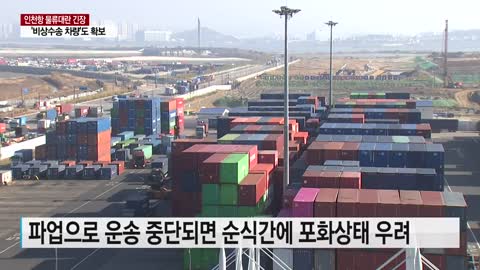 화물연대 파업 예고에 인천항 긴장..._부두 혼잡을 줄여라_ _ YTN