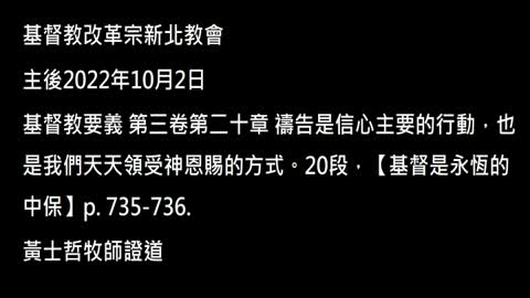 【基督是永恆的中保】