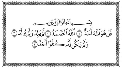 سورة الإخلاص 112 - بصوت القارئ سعد الغامدي SURAH Al-Ikhlaas