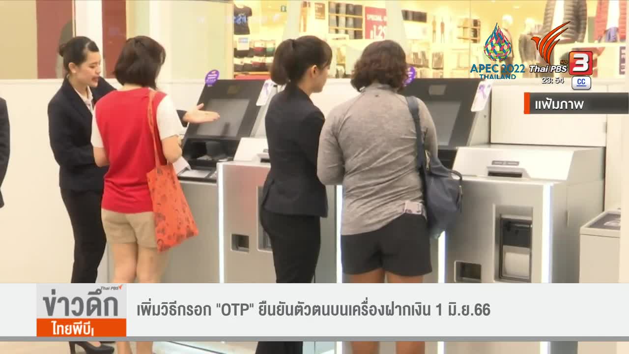 เพิ่มวิธีกรอก "OTP" ยืนยันตัวตนบนเครื่องฝากเงิน 1 มิ.ย.66
