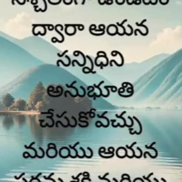 కీర్తనలు 46:10 - నీవు నిశ్చలంగా ఉండి, నేను దేవుడినని తెలుసుకో; నేను జనముల మధ్య మహిమాన్వితుడిని...
