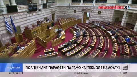 newsontime.gr - Χωρίς κομματική πειθαρχία η ψήφιση του νομοσχεδίου για τα ομόφυλα ζευγάρια