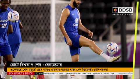 চোটে বিশ্বকাপ শেষ : বেনজেমার । Karim benzema Injury । Qatar World Cup 2022