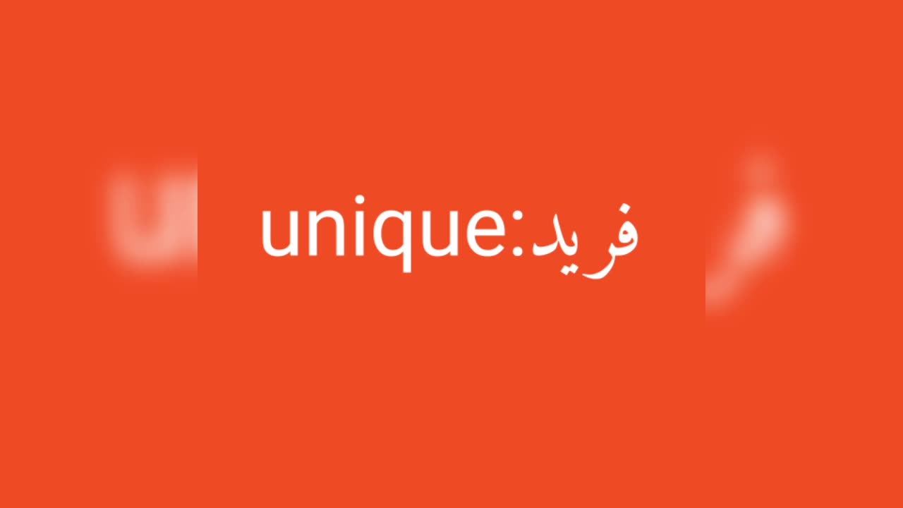 Unique معنى كلمة