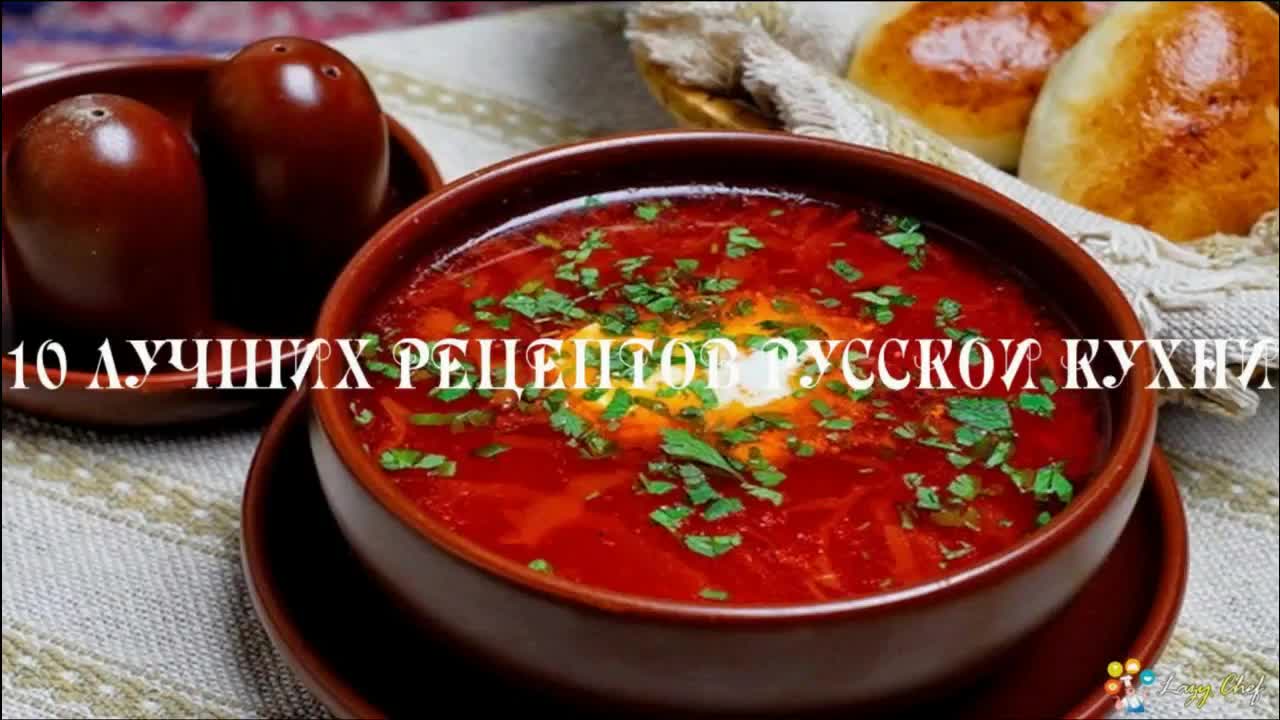 10 ЛУЧШИХ РЕЦЕПТОВ РУССКОЙ КУХНИ