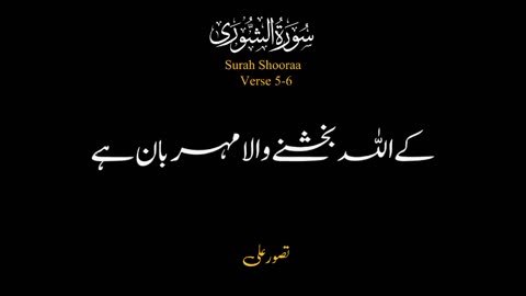 Surah AL شورٰی - Verse 5-6 - #Quran #quranrecitation #islamic_video #f...